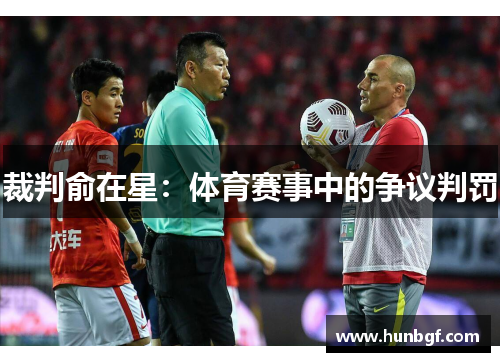 裁判俞在星：体育赛事中的争议判罚