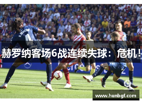 赫罗纳客场6战连续失球：危机！