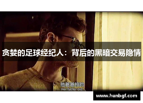 贪婪的足球经纪人：背后的黑暗交易隐情