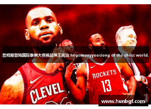 詹姆斯登陆国际象棋大赛挑战棋王统治 hegemonyyoosiong of the chess world.