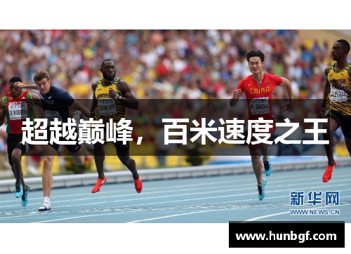 超越巅峰，百米速度之王