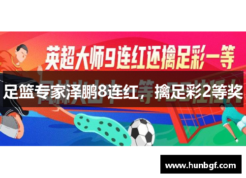 足篮专家泽鹏8连红，擒足彩2等奖