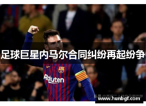 足球巨星内马尔合同纠纷再起纷争