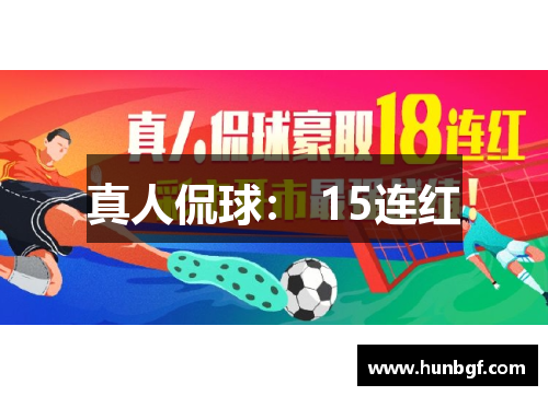 真人侃球： 15连红