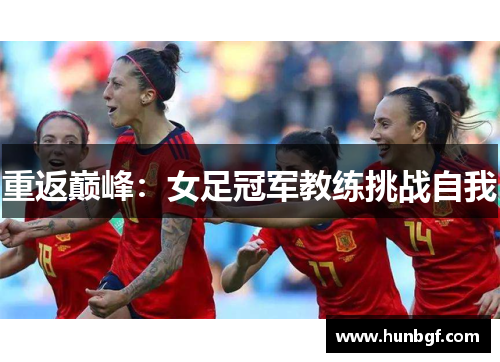 重返巅峰：女足冠军教练挑战自我