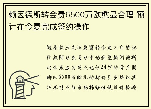 赖因德斯转会费6500万欧愈显合理 预计在今夏完成签约操作