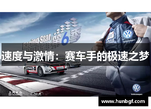 速度与激情：赛车手的极速之梦