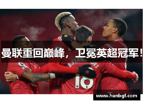 曼联重回巅峰，卫冕英超冠军！