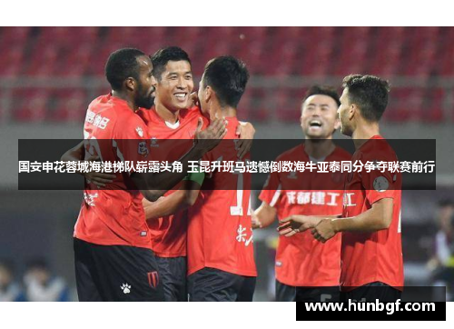 国安申花蓉城海港梯队崭露头角 玉昆升班马遗憾倒数海牛亚泰同分争夺联赛前行