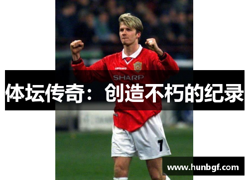 体坛传奇：创造不朽的纪录