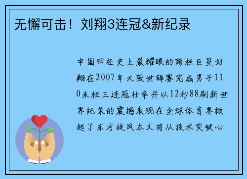 无懈可击！刘翔3连冠&新纪录