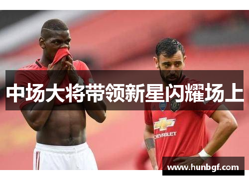 中场大将带领新星闪耀场上
