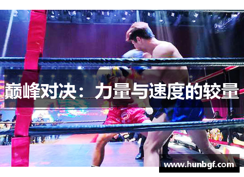 巅峰对决：力量与速度的较量