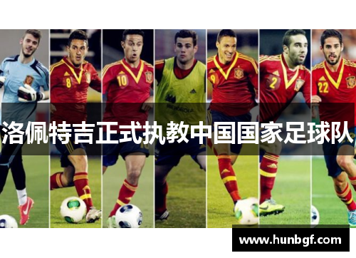 洛佩特吉正式执教中国国家足球队