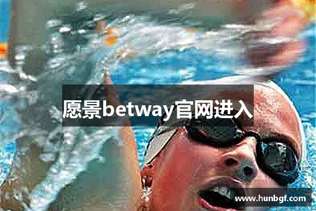 愿景betway官网进入