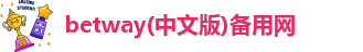 betway官网进入